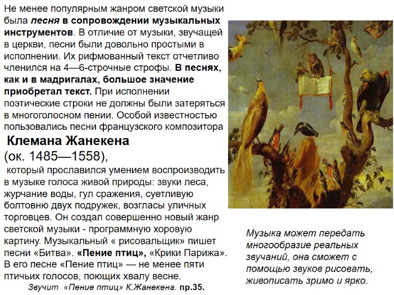 Не менее популярным жанром светской музыки была песня в сопровождении музыкальных инструментов. В отличие